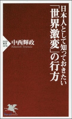 日本人として知っておきたい「世界激變」の行方