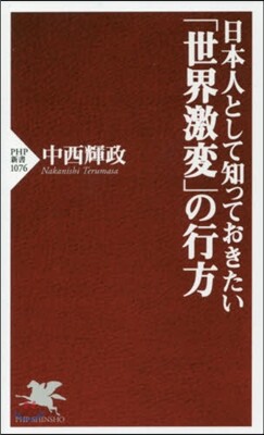 日本人として知っておきたい「世界激變」の