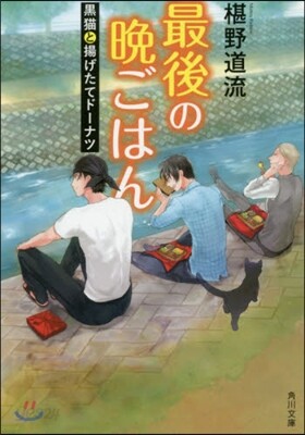 最後の晩ごはん 黑猫と揚げたてド-ナツ