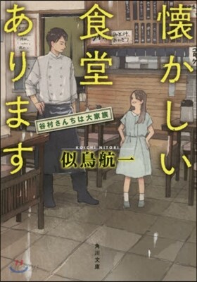 懷かしい食堂あります 谷村さんちは大家族