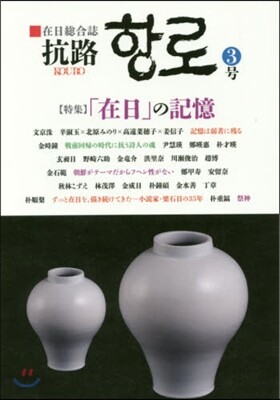 在日總合誌 抗路   3