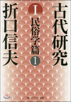 古代硏究   1 民俗學篇   1