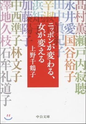 ニッポンが變わる,女が變える