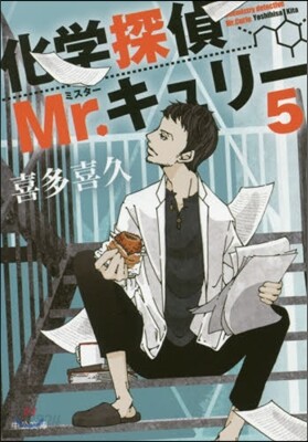 化學探偵Mr.キュリ-   5