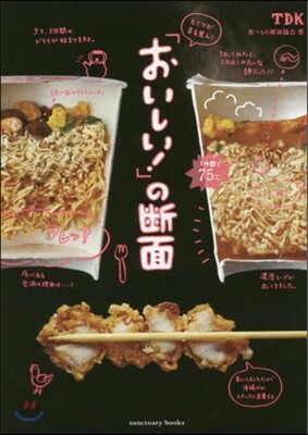 ヒミツがまる見え!「おいしい!」の斷面