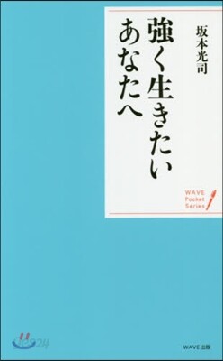 强く生きたいあなたへ