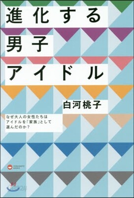 進化する男子アイドル なぜ大人の女性たち
