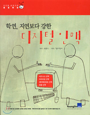 학연, 지연보다 강한 디지털 인맥