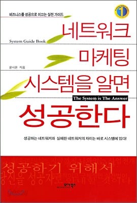 네트워크 마케팅 시스템을 알면 성공한다