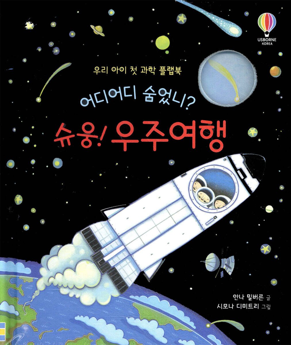 어디어디 숨었니? 슈웅! 우주여행