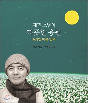 혜민 스님의 따뜻한 응원