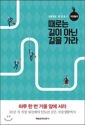 때로는 길이 아닌 길을 가라