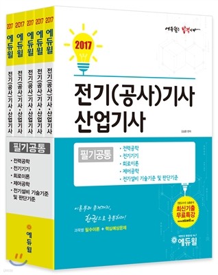 2017 에듀윌 전기공사기사 산업기사 필기 공통 세트