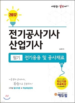 2017 에듀윌 전기공사기사 산업기사 필기 전기응용 및 공사재료