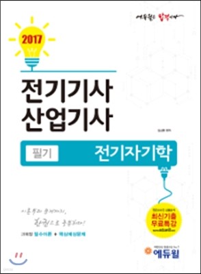 2017 에듀윌 전기기사 산업기사 필기 전기자기학