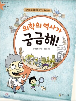 의학의 역사가 궁금해!
