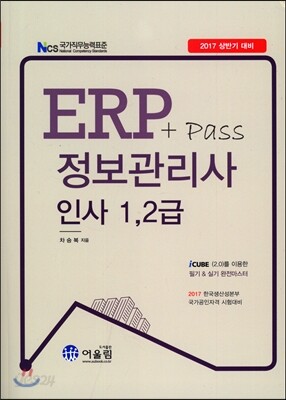 2017 ERP+pass 정보관리사 인사 1, 2급