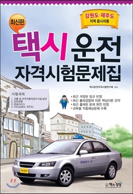 2017 택시운전자격시험문제집 강원도 제주도지역 응시자용