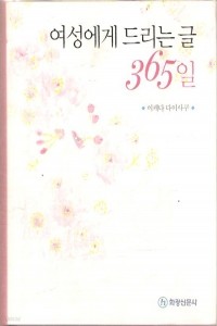 여성에게 드리는 글 365일 (에세이/양장본/2)