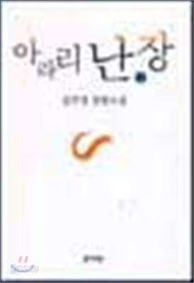 아라리 난장 2