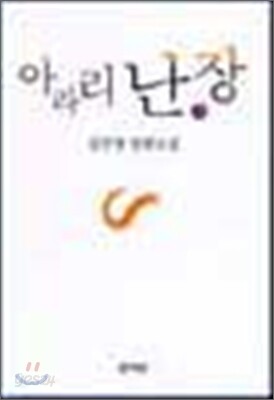아라리 난장 3