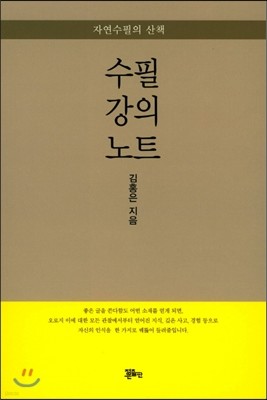 수필 강의 노트