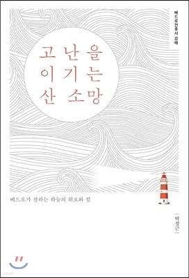 고난을 이기는 산 소망