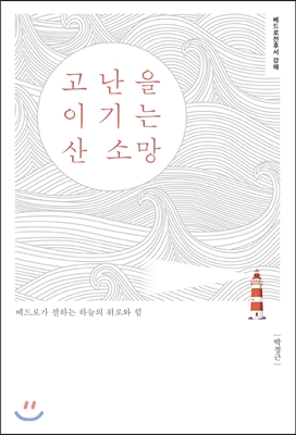 고난을 이기는 산 소망