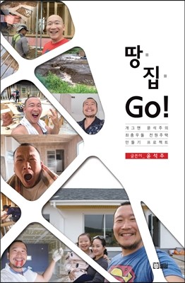 땅·집·GO!