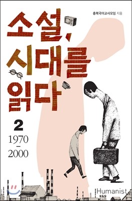 소설, 시대를 읽다 2 1970-2000