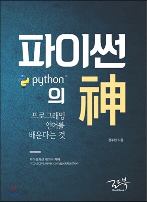 파이썬의 신