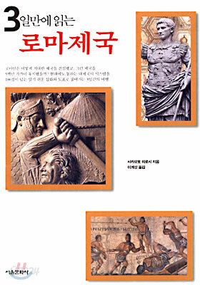 3일만에 읽는 로마제국