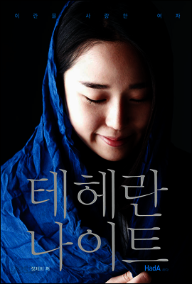 테헤란 나이트
