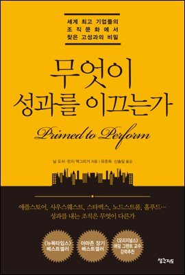 무엇이 성과를 이끄는가