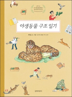 야생동물 구조 일기