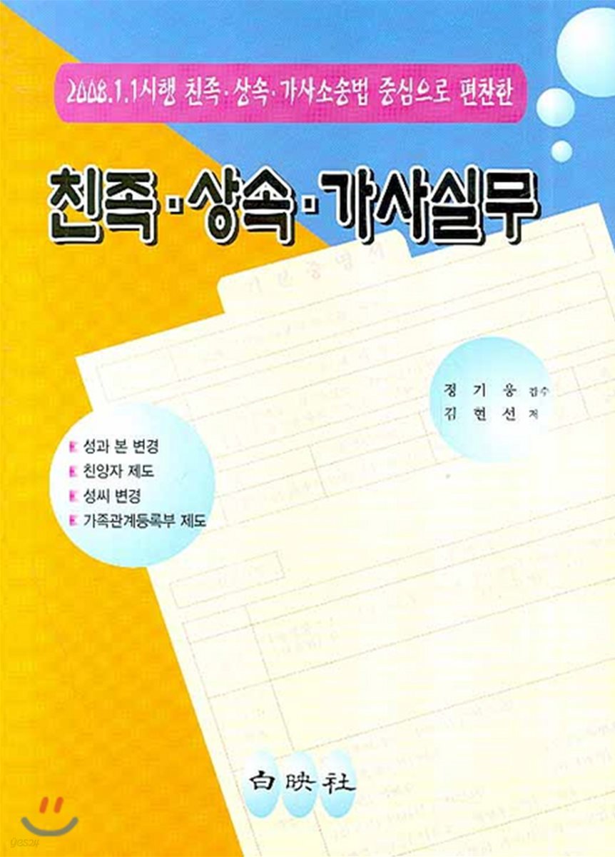 친족 상속 가사실무