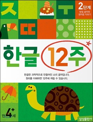 한글 12주 2단계