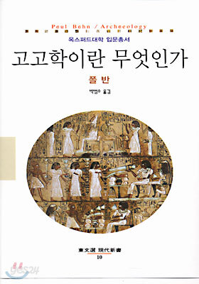 고고학이란 무엇인가