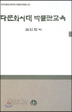 다문화시대 박물관교육