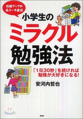 小學生のミラクル勉强法