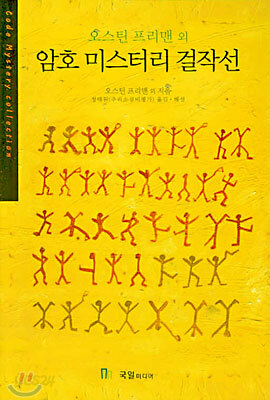 암호 미스터리 걸작선