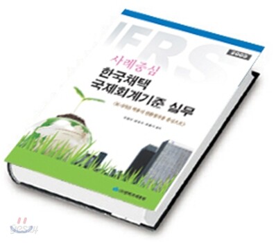 한국채택 국제회계기준 실무