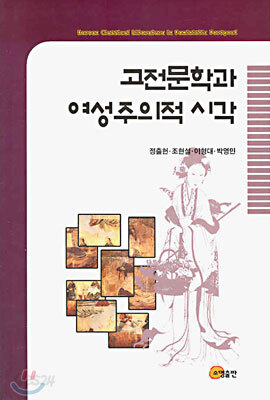 고전문학과 여성주의적 시각