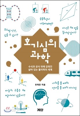 호기심의 과학
