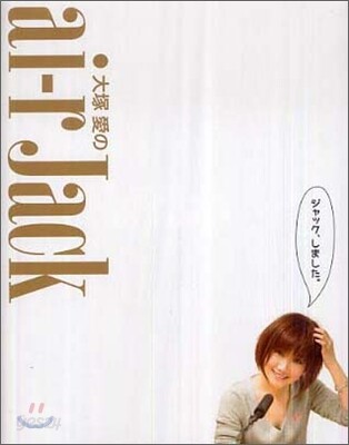 大塚愛のai-r Jack