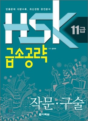 HSK 11급 급소공략 작문 구술