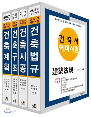 2017 건축사예비시험 세트