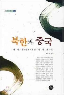 북한과 중국