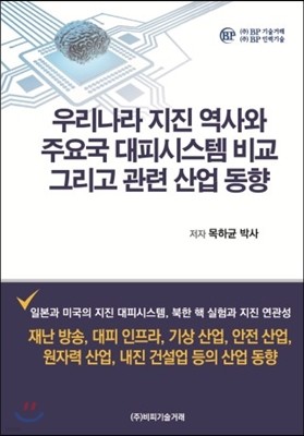 우리나라 지진 역사와 주요국 대피시스템 비교 그리고 관련 산업 동향