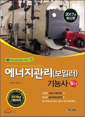 2017 에너지관리 보일러 기능사 필기